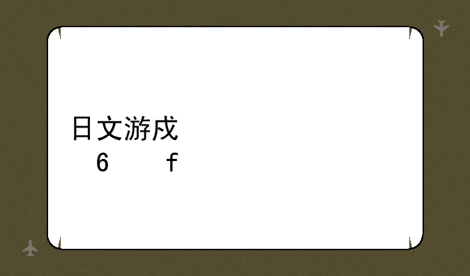 日文游戏乱码转换器