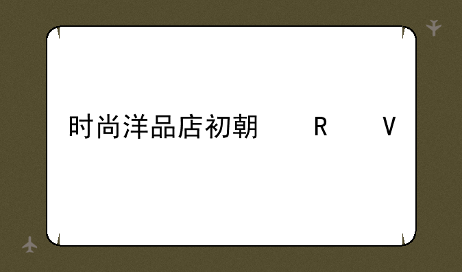 时尚洋品店初期攻略