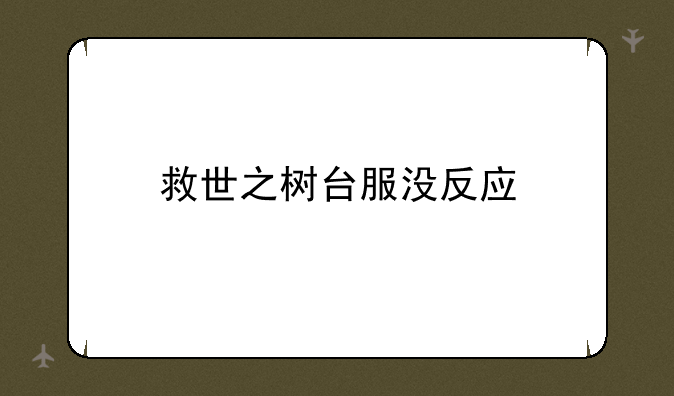 救世之树台服没反应