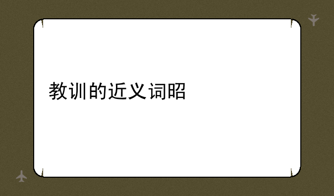 教训的近义词是什么