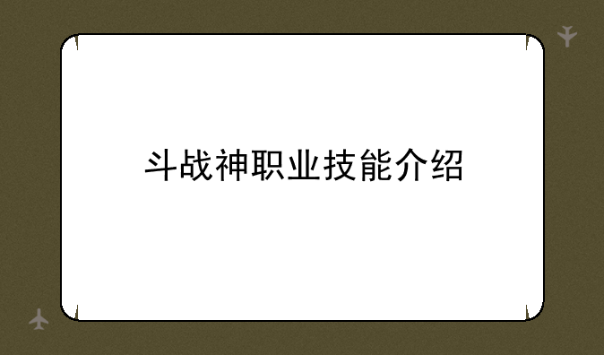 斗战神职业技能介绍