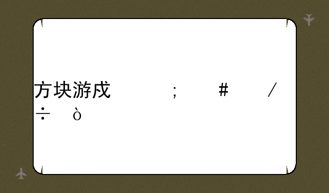 方块游戏怎么下载？