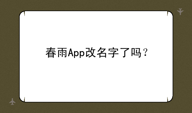 春雨App改名字了吗？