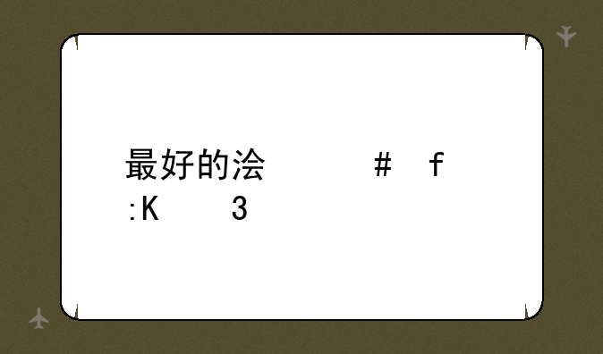 最好的浏览器排行榜