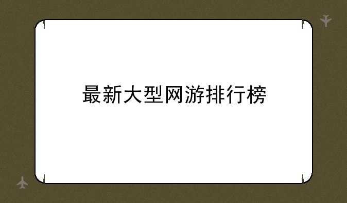 最新大型网游排行榜