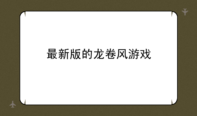 最新版的龙卷风游戏