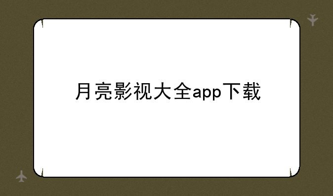 月亮影视大全app下载