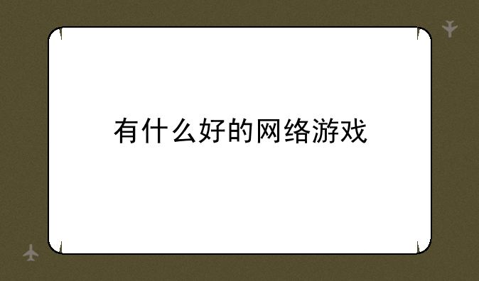 有什么好的网络游戏