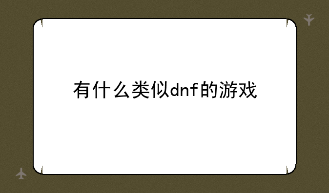 有什么类似dnf的游戏
