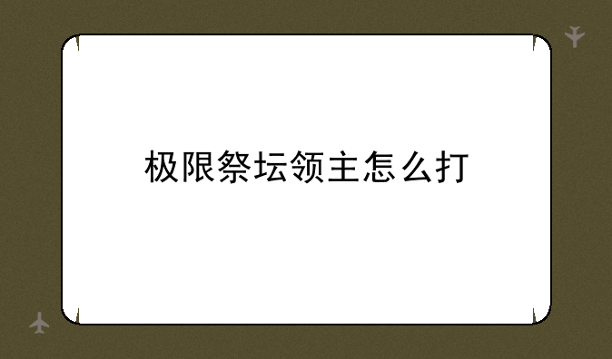 极限祭坛领主怎么打