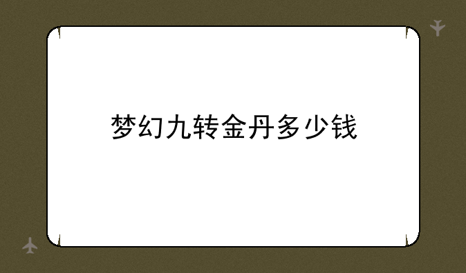 梦幻九转金丹多少钱