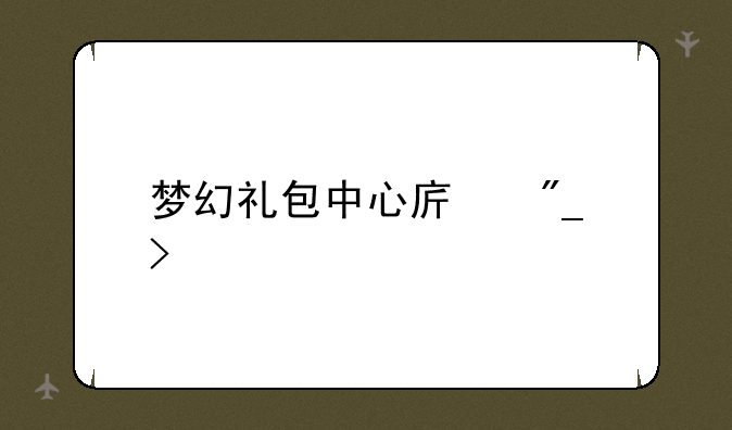 梦幻礼包中心序列号