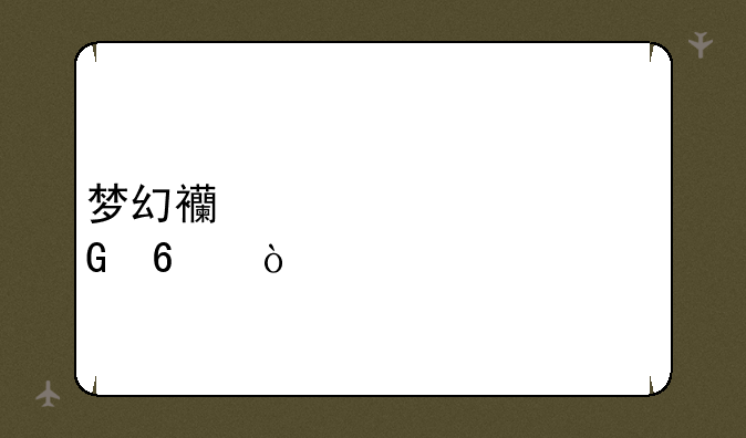 梦幻西游元宵兑换？