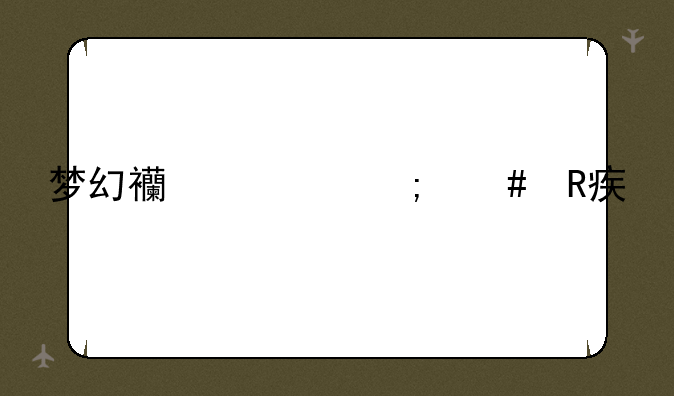 梦幻西游怎么改密码