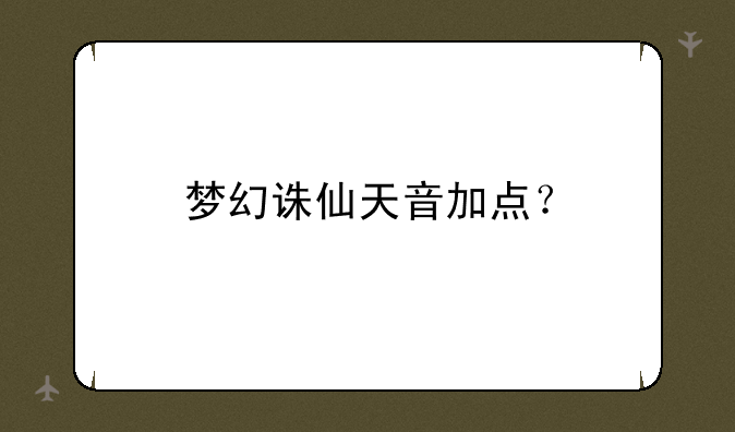 梦幻诛仙天音加点？