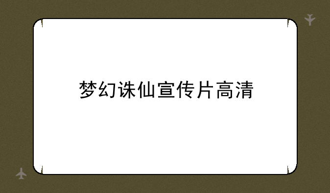 梦幻诛仙宣传片高清