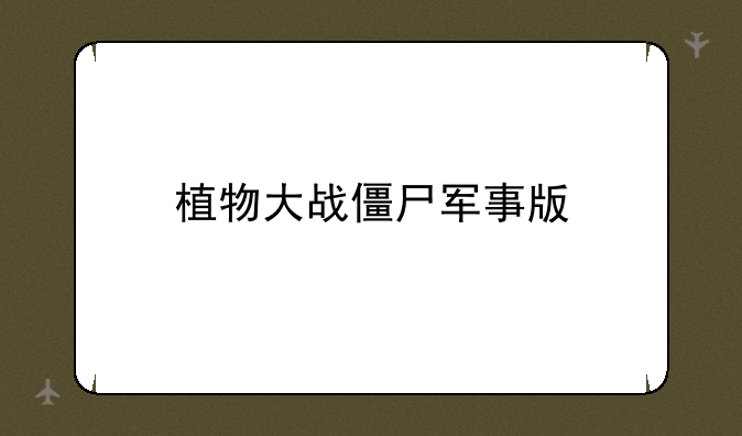 植物大战僵尸军事版