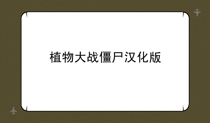 植物大战僵尸汉化版