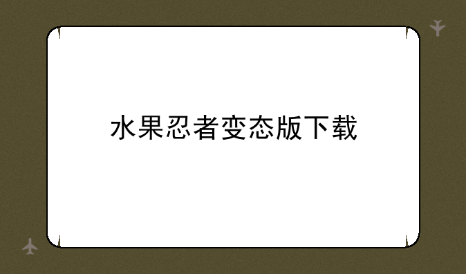 水果忍者变态版下载
