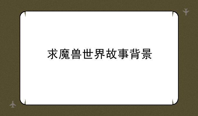 求魔兽世界故事背景