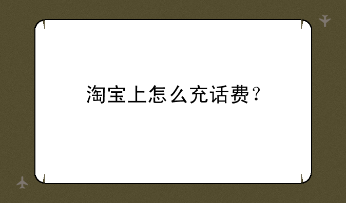 淘宝上怎么充话费？