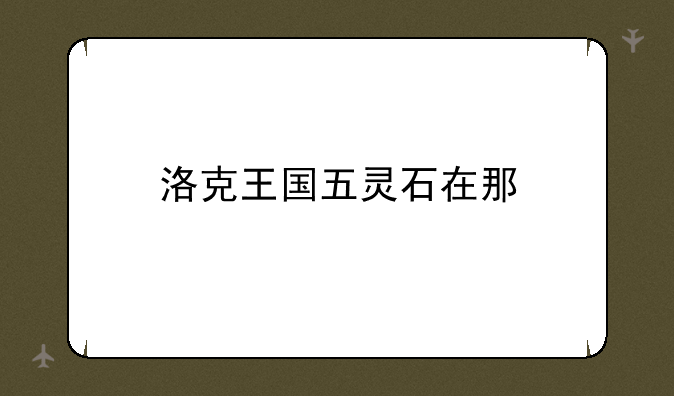 洛克王国五灵石在那