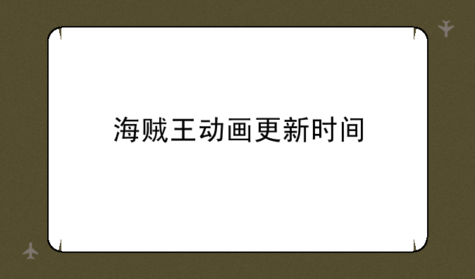 海贼王动画更新时间