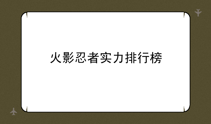 火影忍者实力排行榜