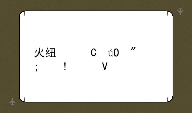 火线运输船怎么bug啊