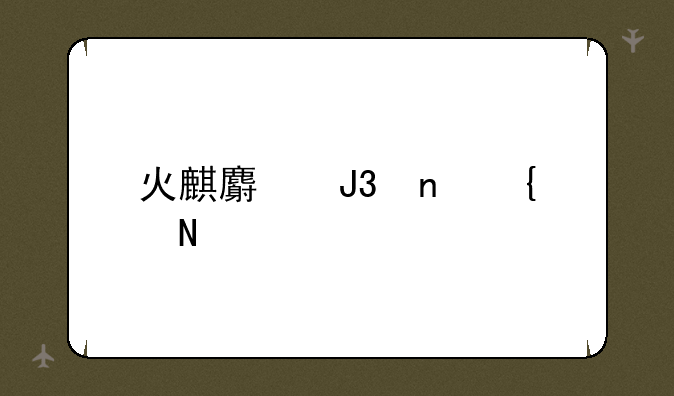 火麒麟和雷神哪个好