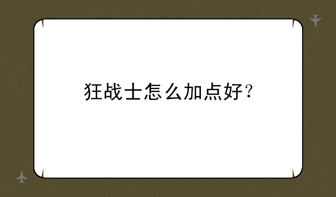 狂战士怎么加点好？