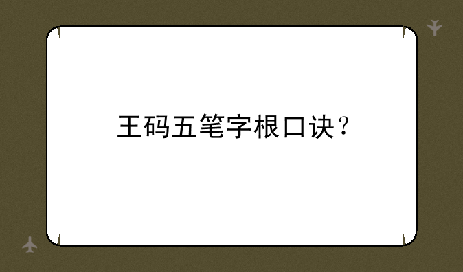 王码五笔字根口诀？