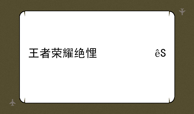 王者荣耀绝悟第五关