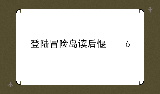 登陆冒险岛读后感？