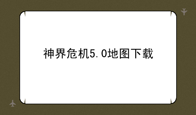 神界危机5.0地图下载