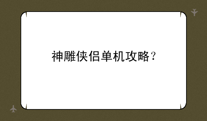神雕侠侣单机攻略？