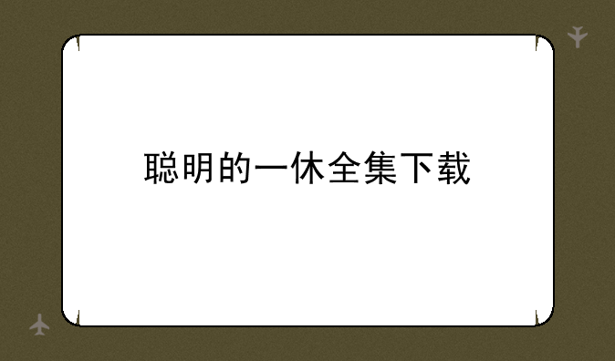 聪明的一休全集下载