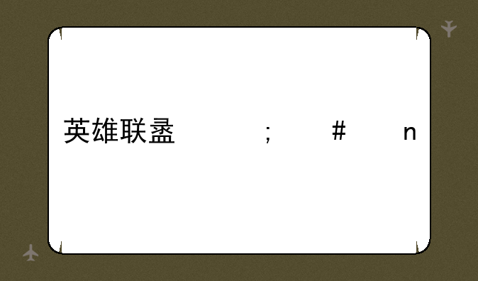英雄联盟怎么亮图标