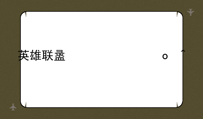 英雄联盟总决赛门票
