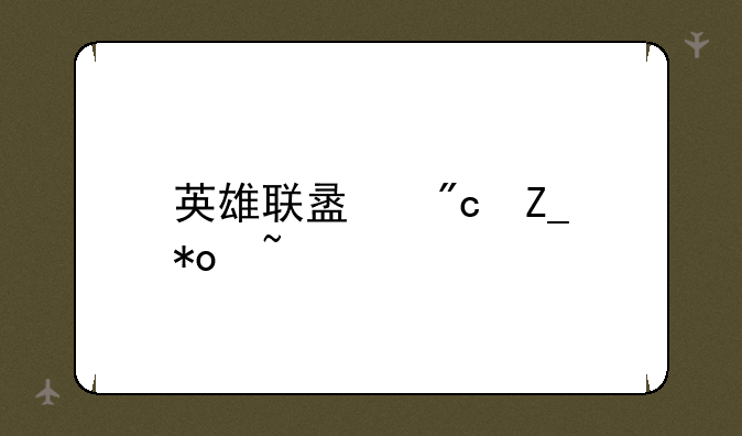 英雄联盟战斗力查询