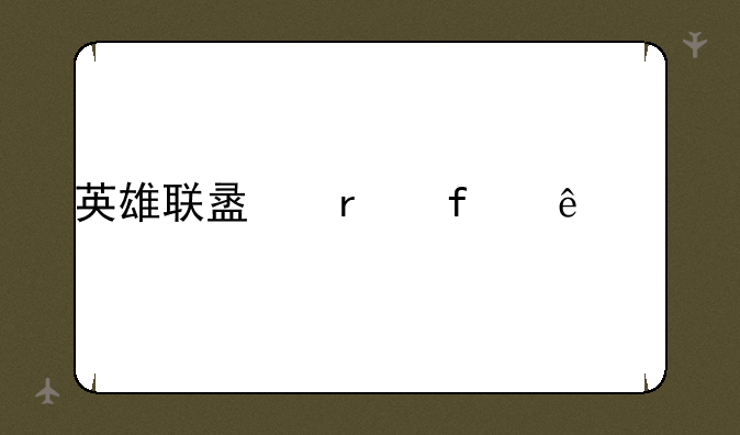 英雄联盟机器人出装