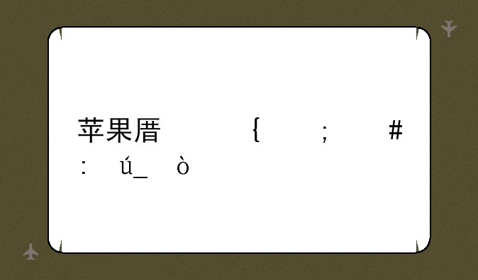 苹果原神怎么获得？