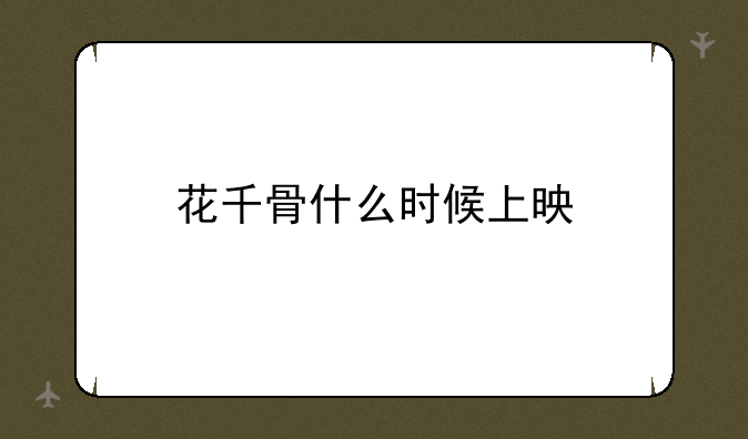 花千骨什么时候上映