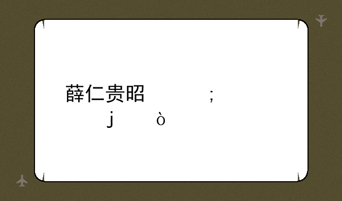 薛仁贵是怎样死的？