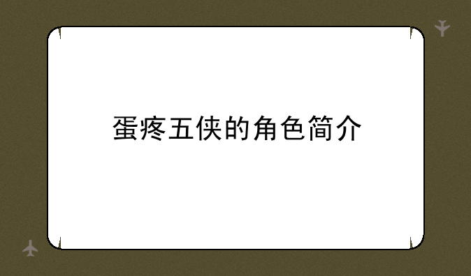 蛋疼五侠的角色简介