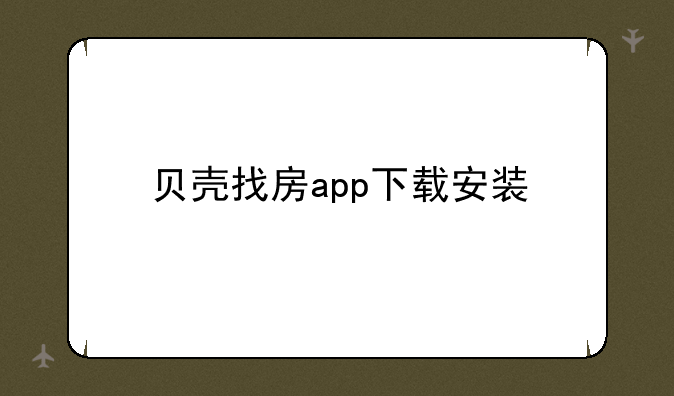 贝壳找房app下载安装