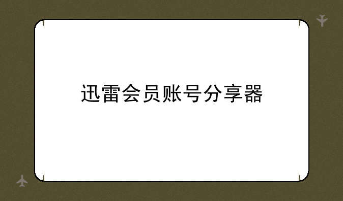 迅雷会员账号分享器