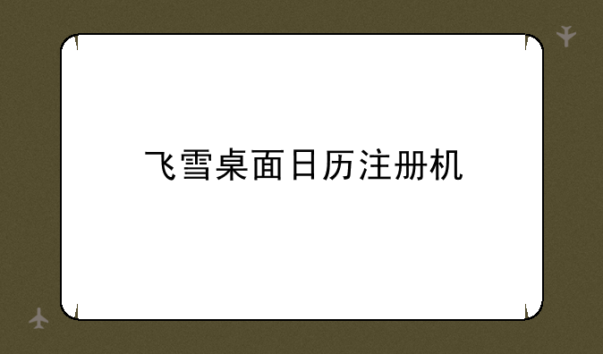 飞雪桌面日历注册机