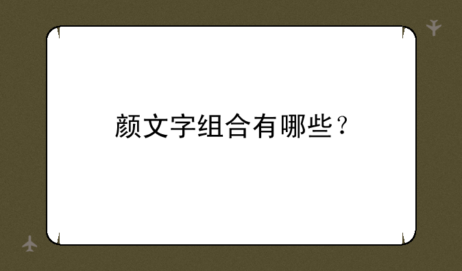 颜文字组合有哪些？