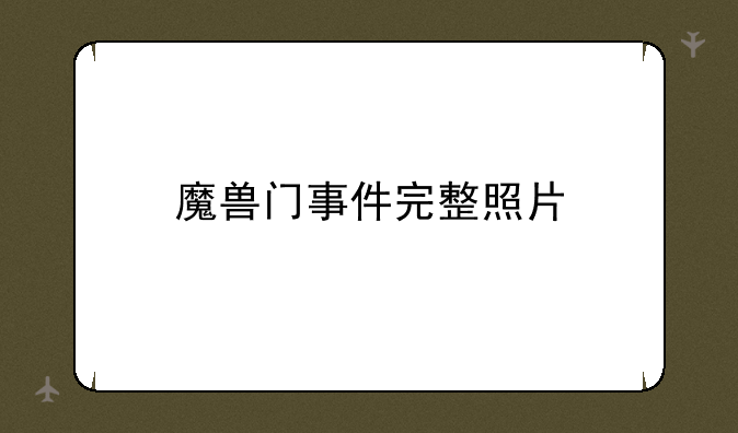 魔兽门事件完整照片